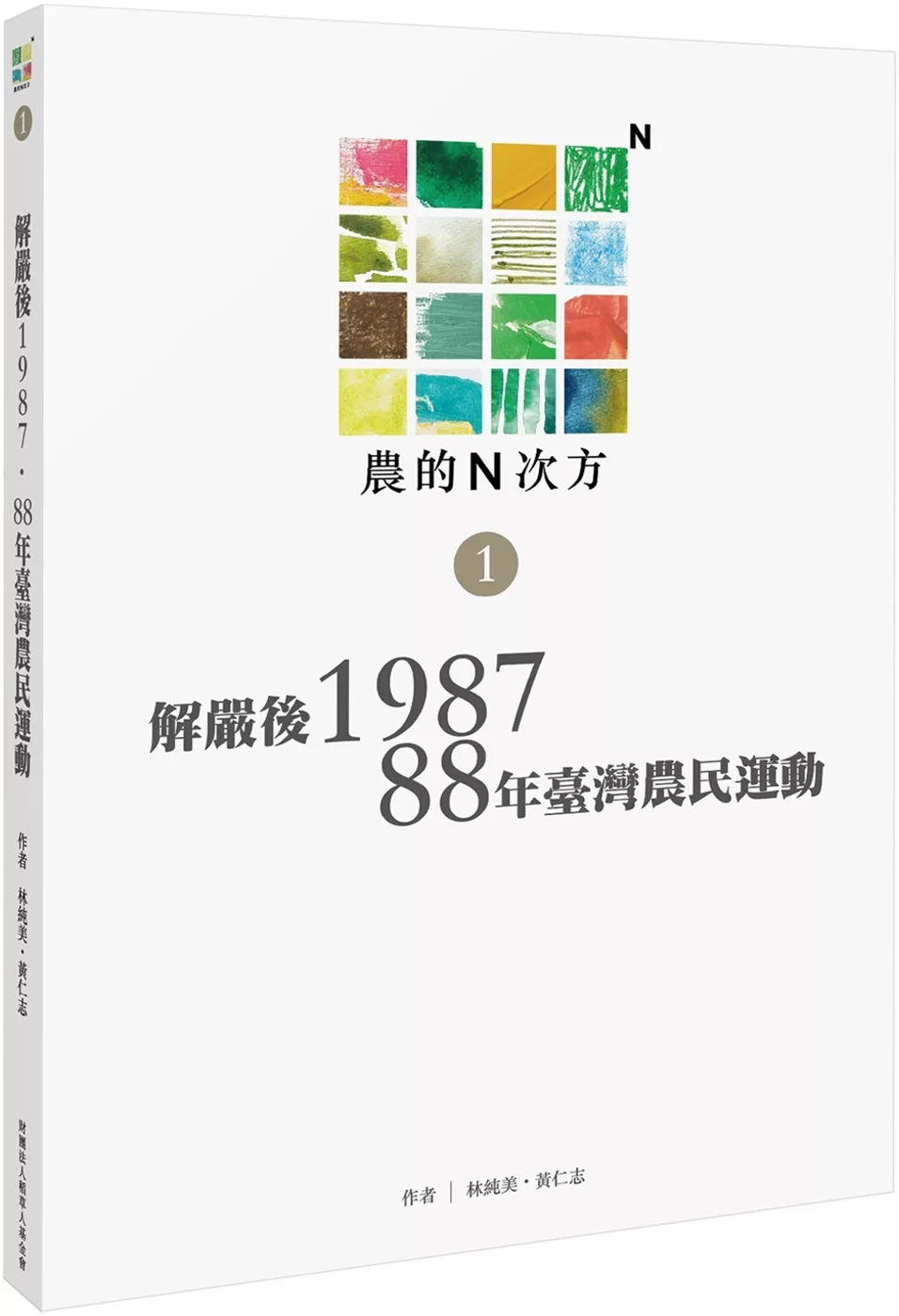 農的N次方．第一冊：解嚴後1987、88年農民運動