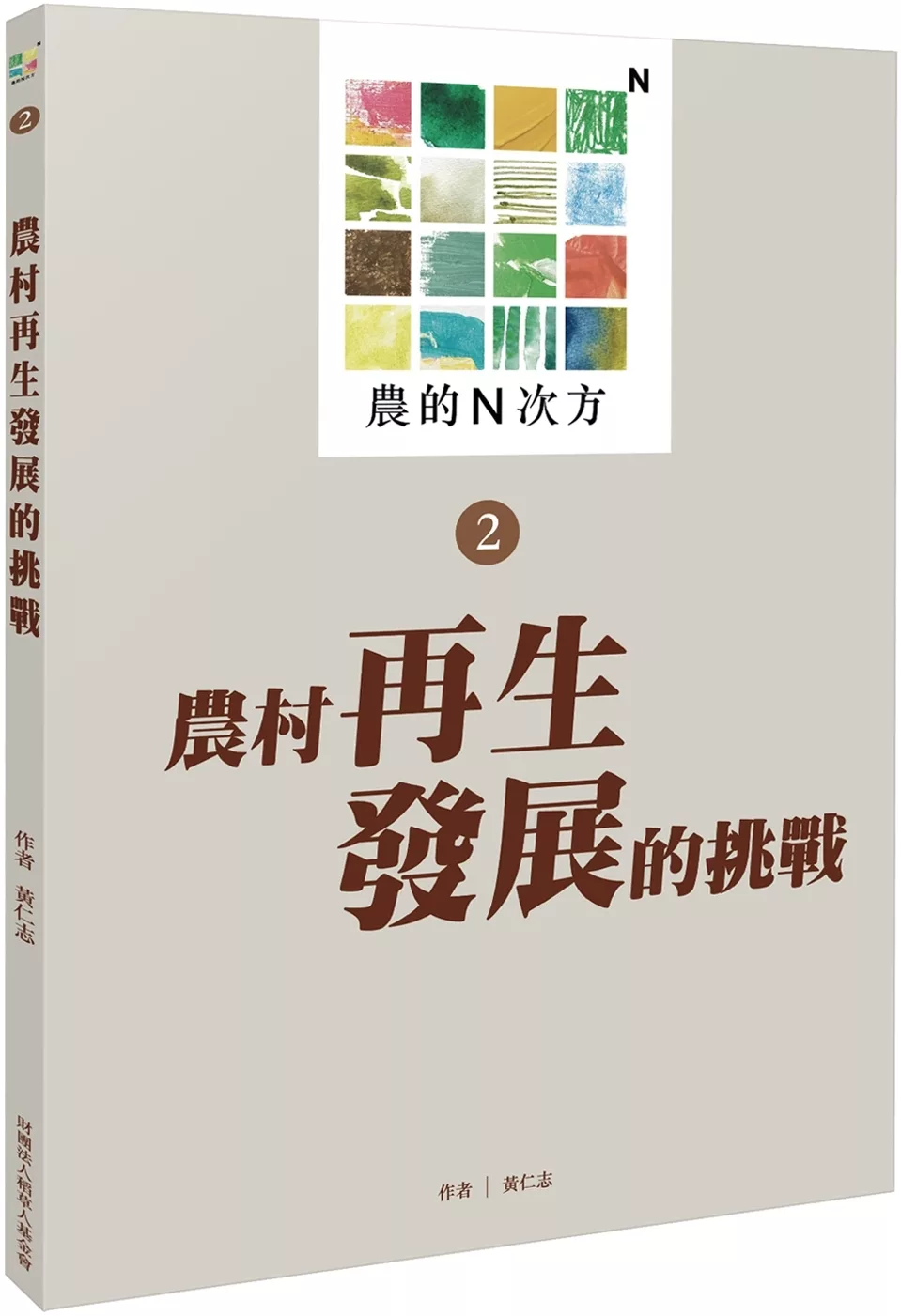 農的N次方．第二冊：農村再生發展的挑戰