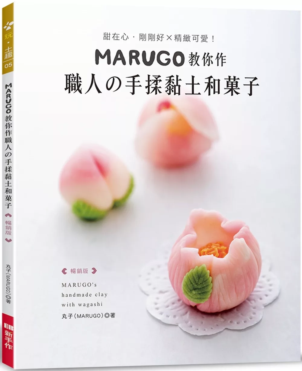 MARUGO教你作職人?手揉黏土和?子（暢銷版）