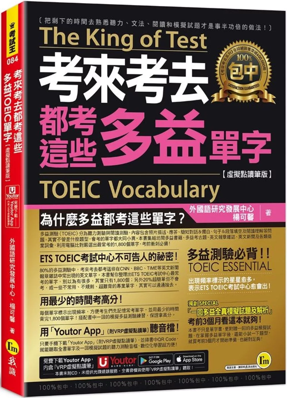 考來考去都考這些多益TOEIC單字【虛擬點讀筆版】(附「Youtor