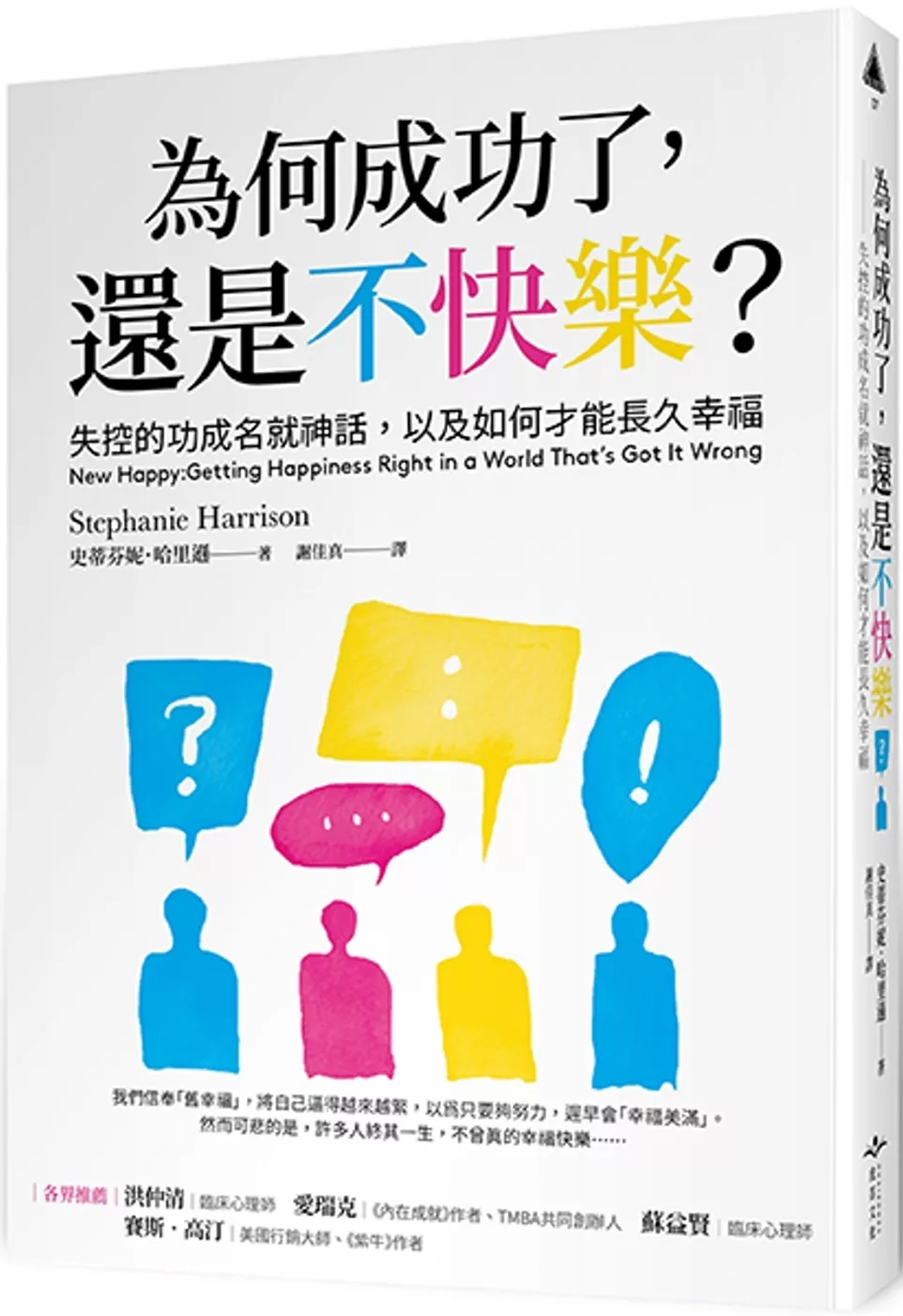 為何成功了，還是不快樂？：失控的功成名就神話，以及如何才能長久幸福