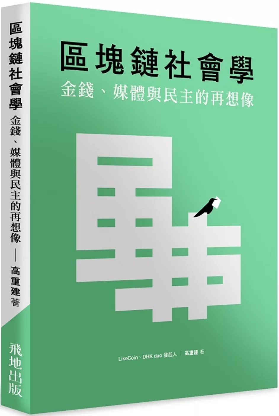 區塊鏈社會學：金錢、媒體與民主的再想像