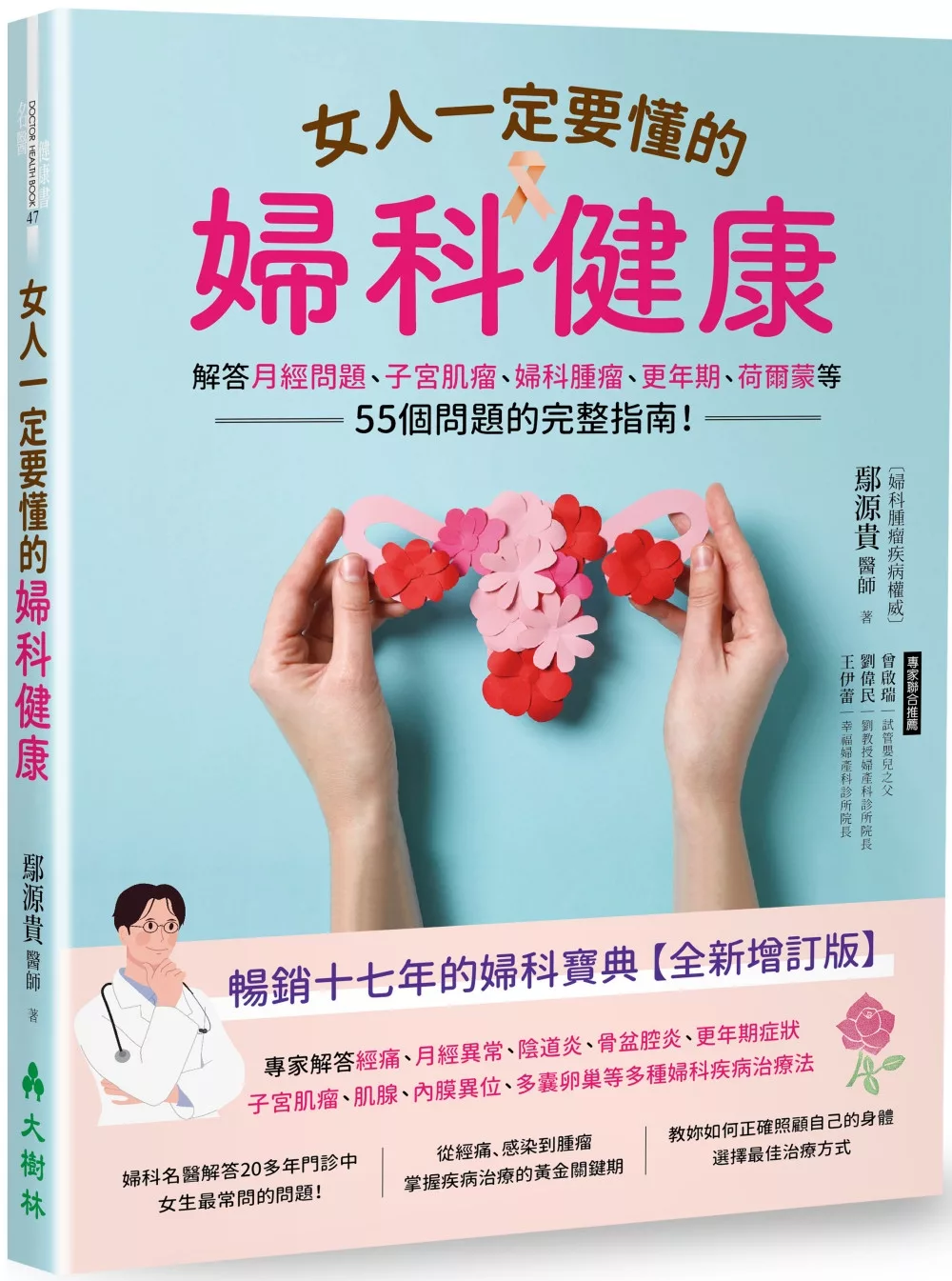 女人一定要懂的婦科健康：解答月經問題、子宮肌瘤、婦科腫瘤、更年期、荷爾蒙等55個問題的完整指南！