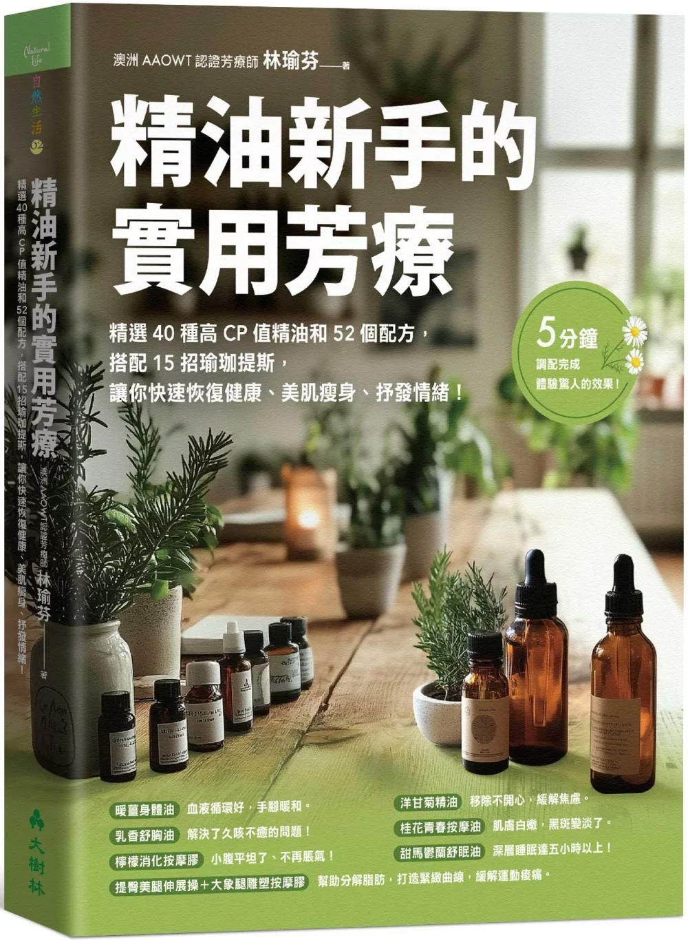 精油新手的實用芳療：精選40種高CP值精油和52個配方，搭配15招瑜珈提斯，讓你快速恢復健康、美肌瘦身、抒發情緒！