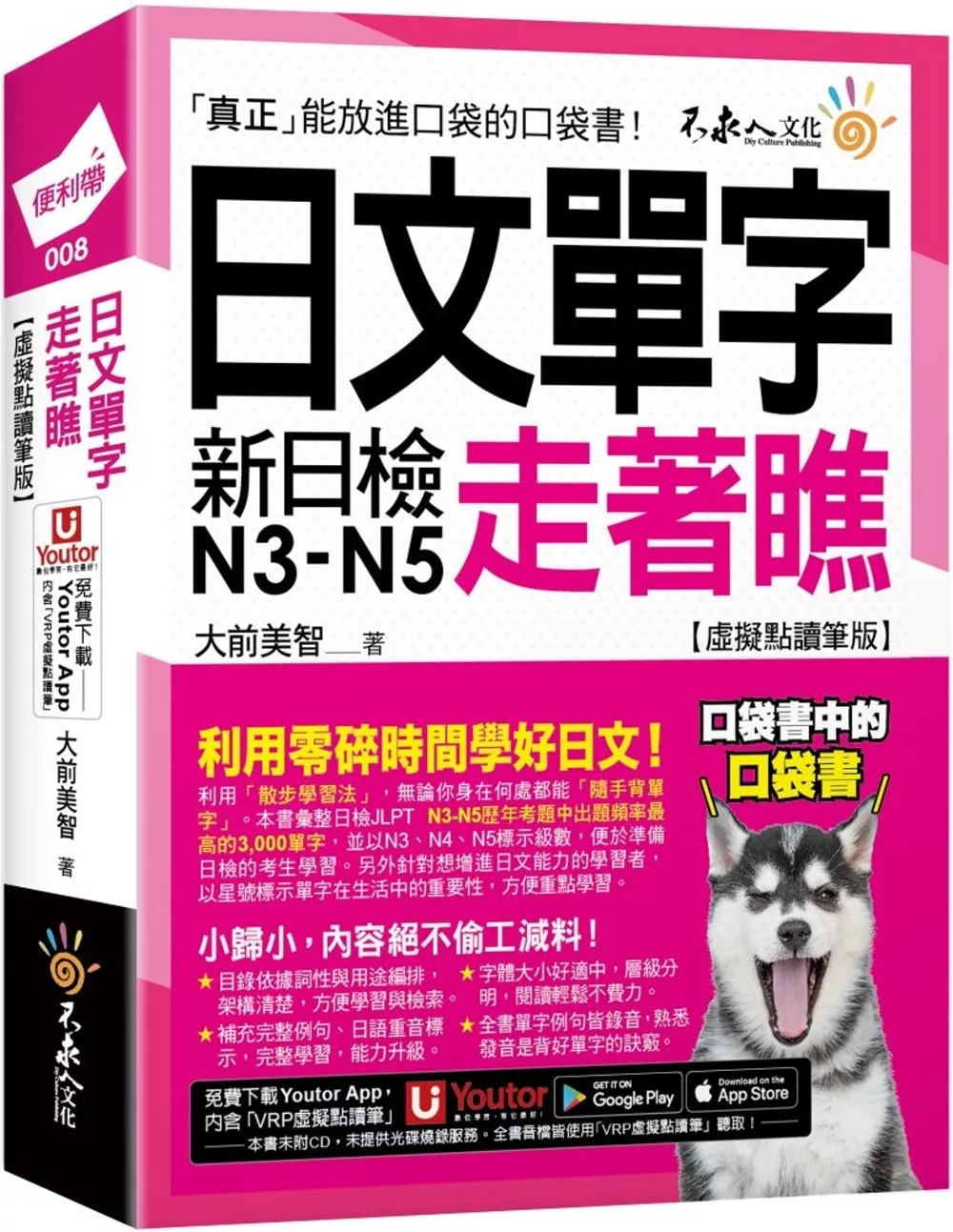 日文單字走著瞧【虛擬點讀筆版】(附「Youtor