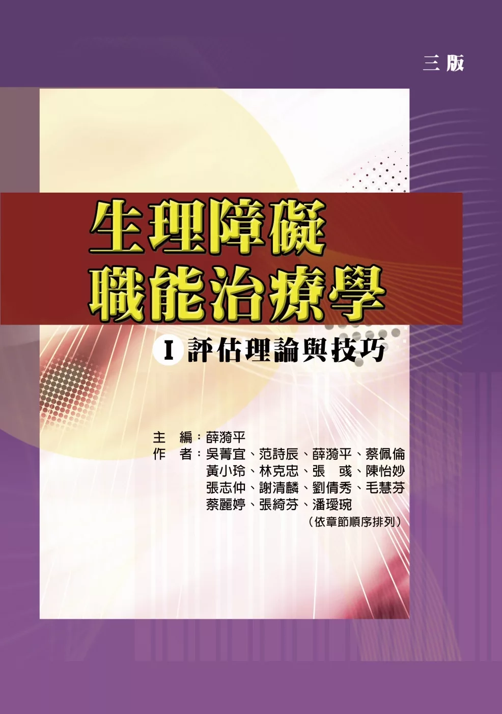 生理障礙職能治療學Ⅰ評估理論與技巧（三版）