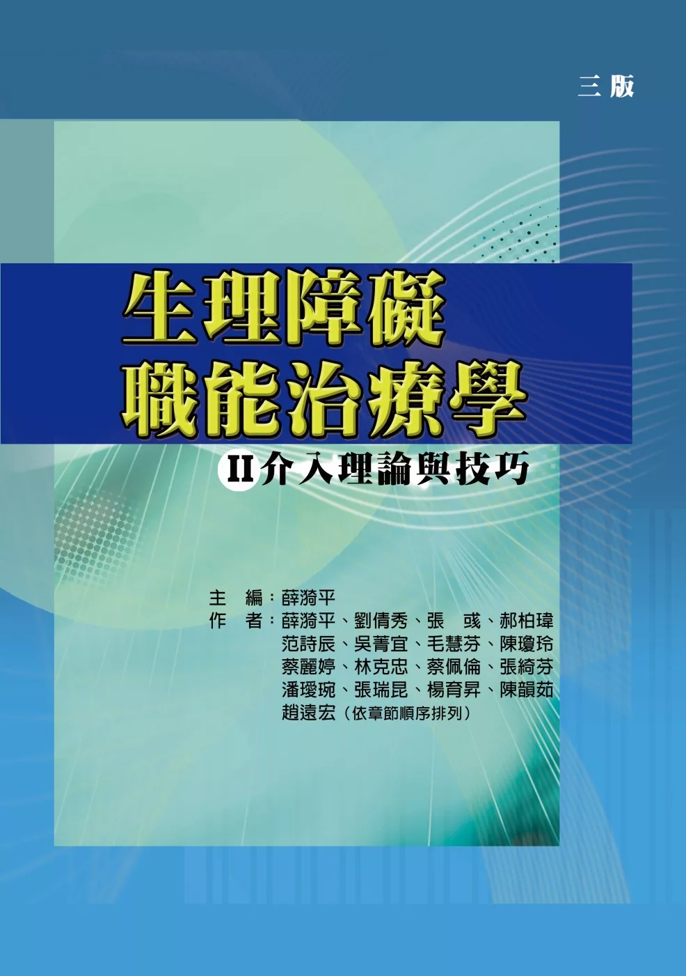 生理障礙職能治療學Ⅱ介入理論與技巧（三版）