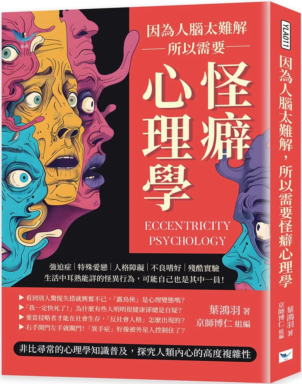 因為人腦太難解，所以需要怪癖心理學：強迫症×特殊愛戀×人格障礙×不良嗜好×殘酷實驗，生活中耳熟能詳的怪異行為，可能自己也是其中一員！