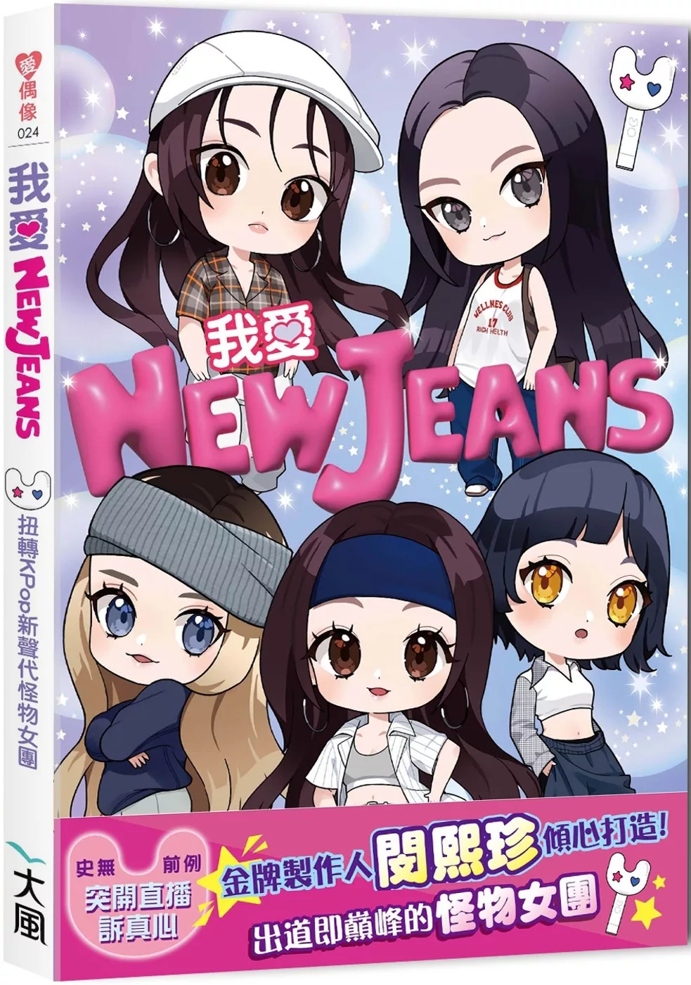 我愛NewJeans：