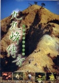 九九峰傳奇:生態解說導覽手冊