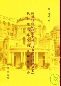 檢視行政院核定實施「砂石開發供應方案」執行績效專案調查研究報告