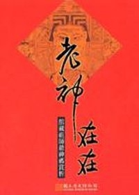 老神在在:館藏祖師爺神禡賞析-文物口袋書