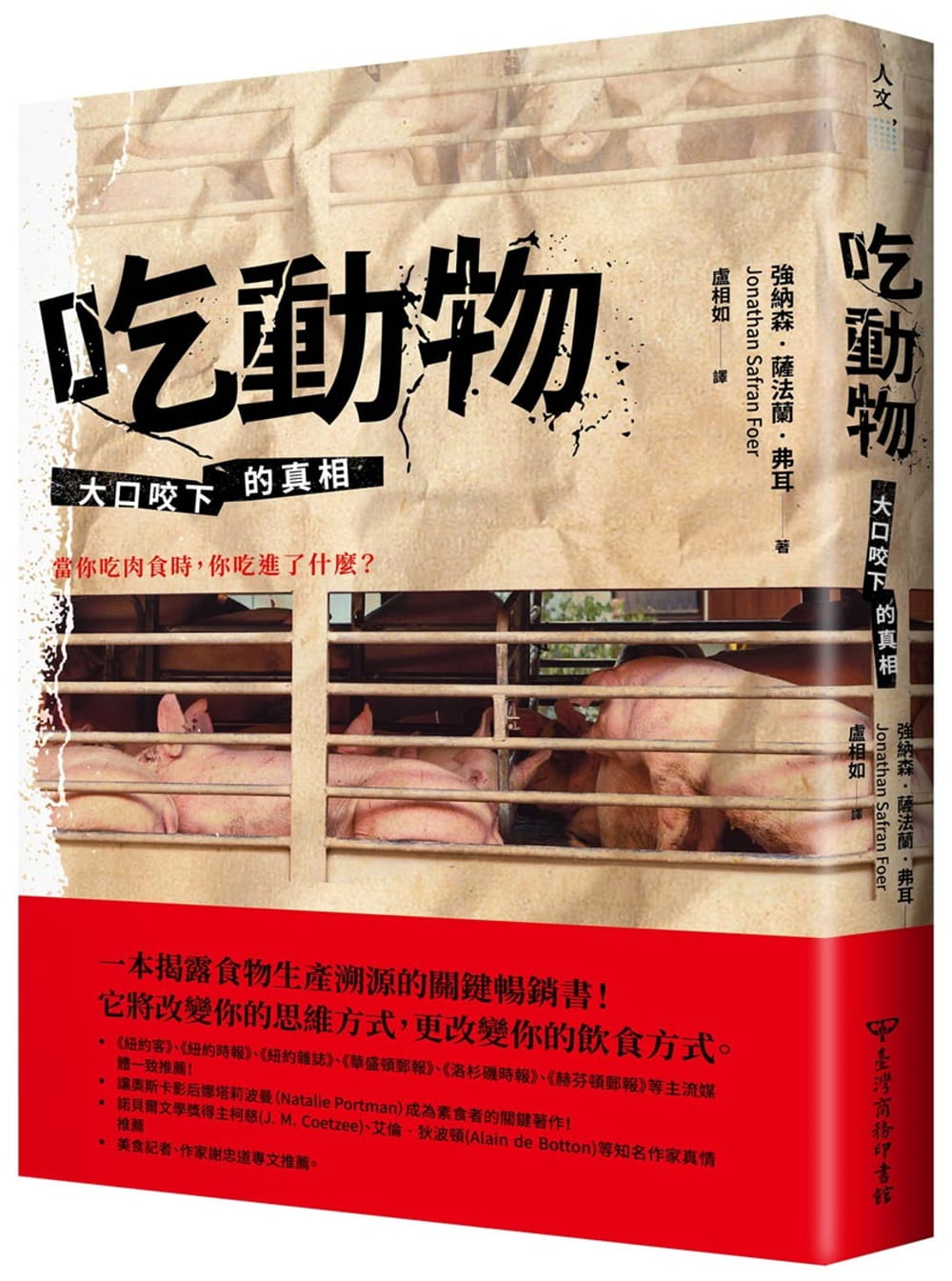 吃動物：大口咬下的真相