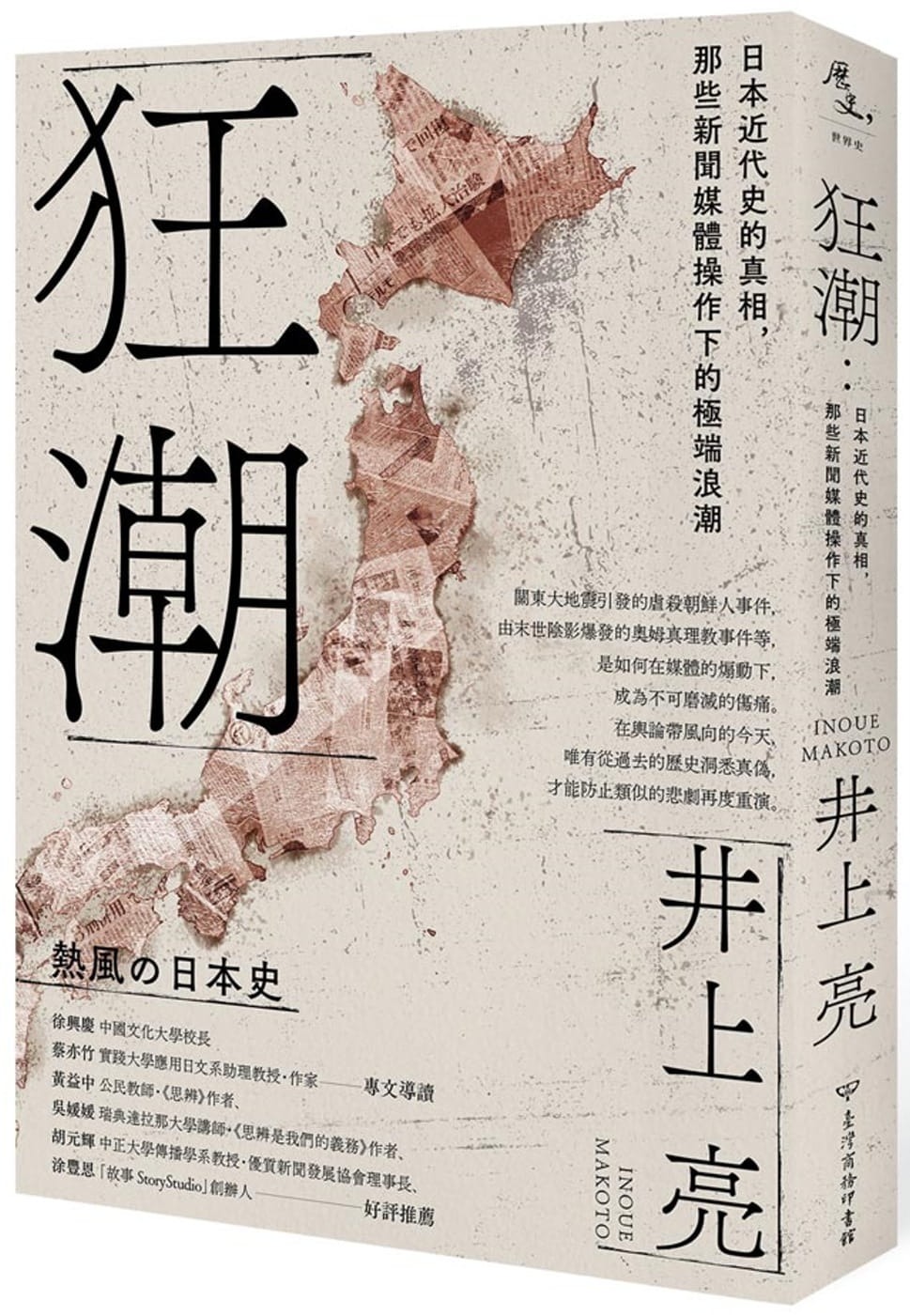 狂潮：日本近代史的真相，那些新聞媒體操作下的極端浪潮