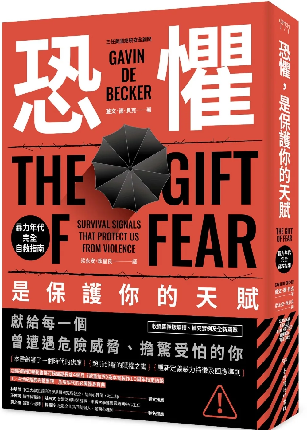 恐懼，是保護你的天賦：暴力年代完全自救指南（求生之書經典重現版）