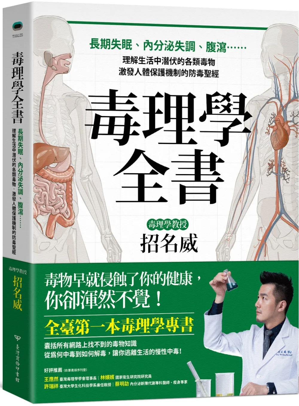 毒理學全書：長期失眠、內分泌失調、腹瀉……理解生活中潛伏的各類毒物，激發人體保護機制的防毒聖經