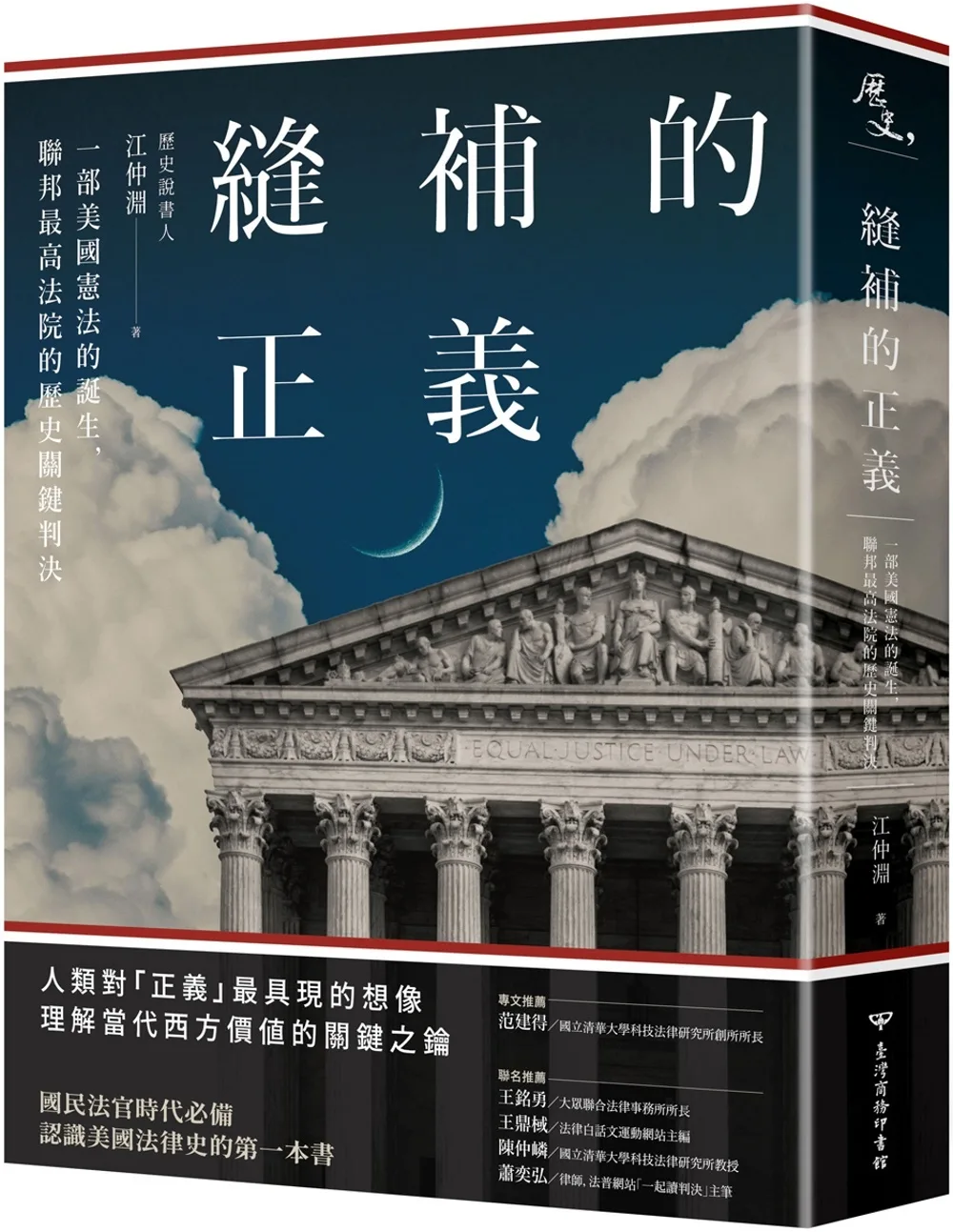 縫補的正義：一部美國憲法的誕生，聯邦最高法院的歷史關鍵判決