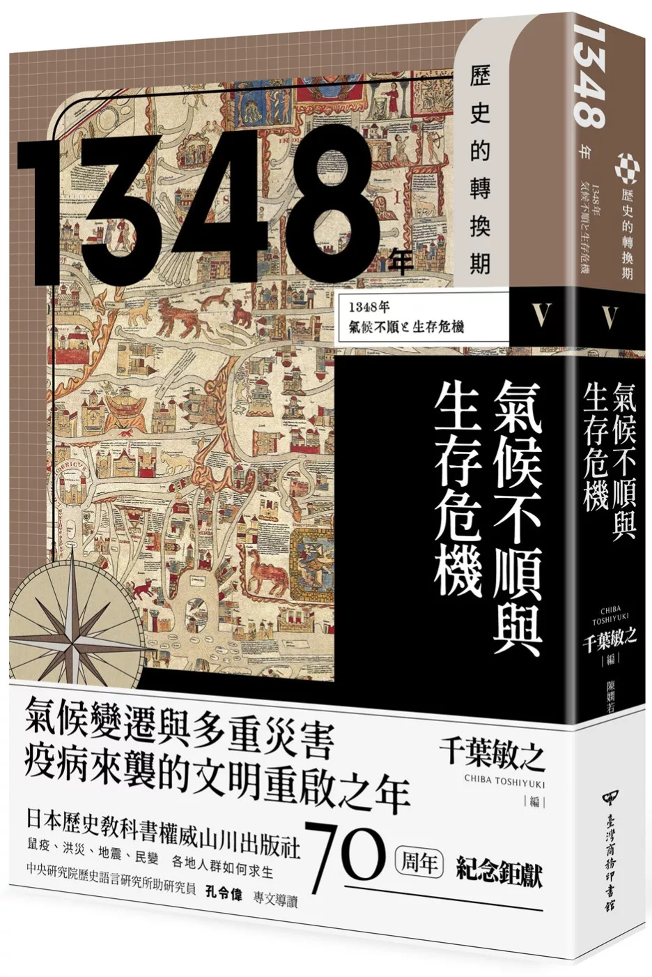 歷史的轉換期5：1348年．氣候不順與生存危機