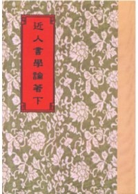 近人書學論著4種