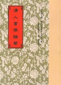 清人書學論著18種