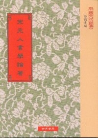 宋元人書學論著9種(五版)