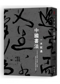 一本就通：中國書法