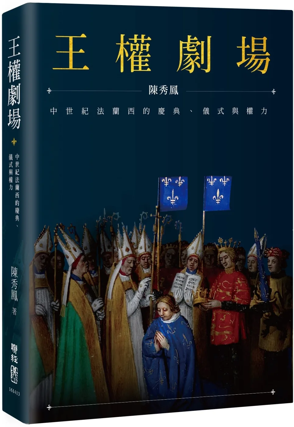 王權劇場：中世紀法蘭西的慶典、儀式與權力