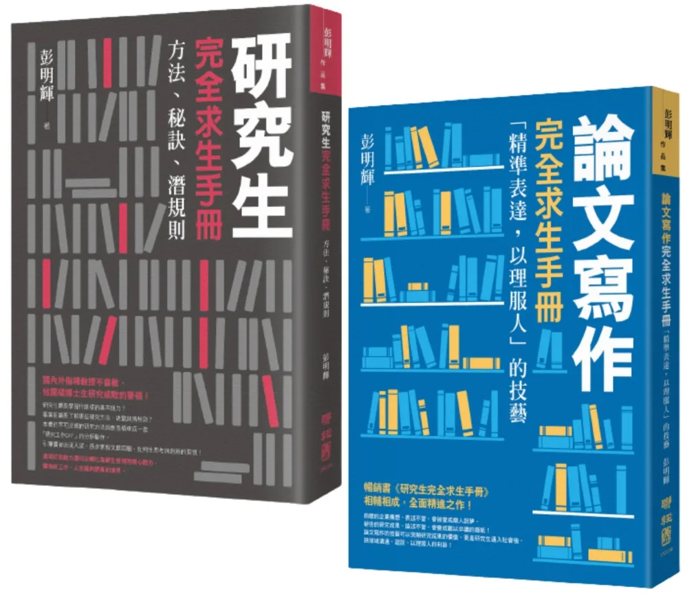 論文寫作完全求生手冊：「精準表達，以理服人」的技藝【作者彭明輝限定親簽版】