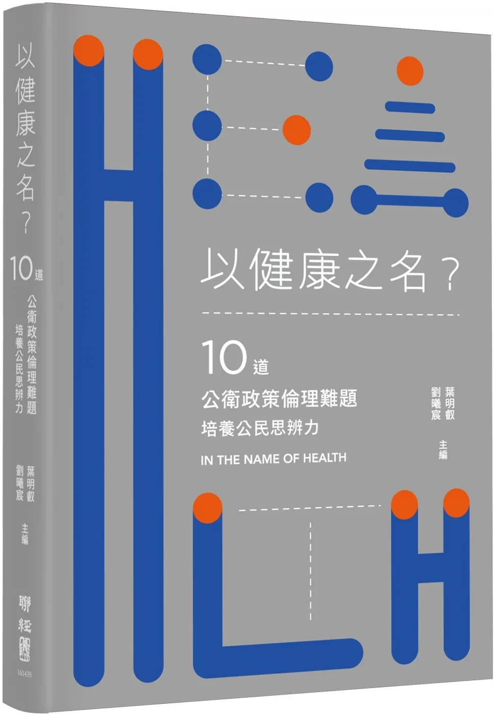 以健康之名？：10道公衛政策倫理難題，培養公民思辨力