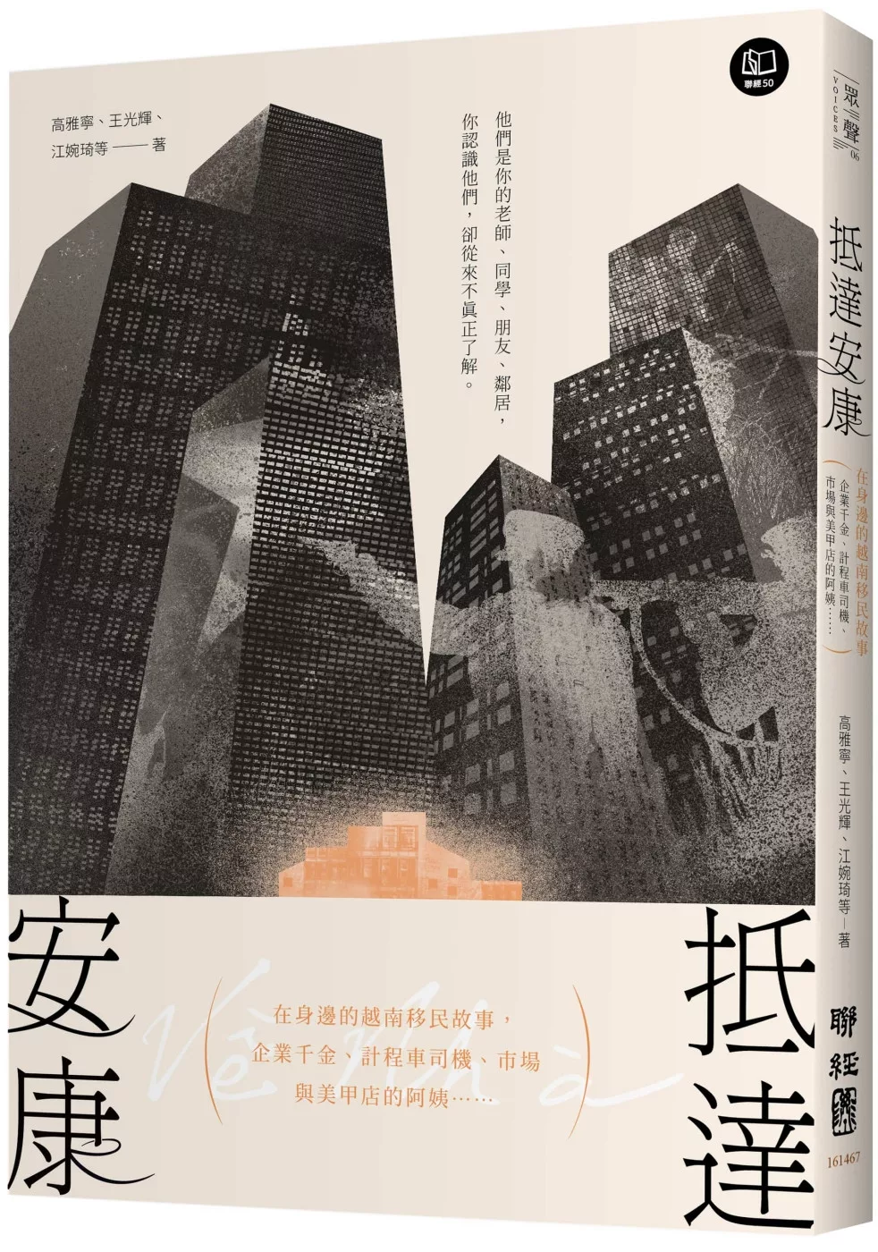 抵達安康：在身邊的越南移民故事，企業千金、計程車司機、市場與美甲店的阿姨……