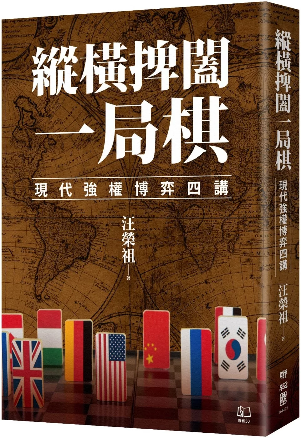 縱橫捭闔一局棋：現代強權博弈四講