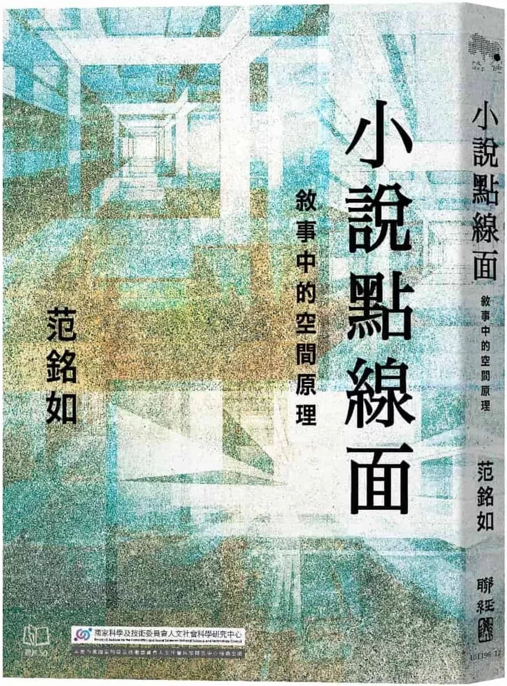 小說點線面：敘事中的空間原理