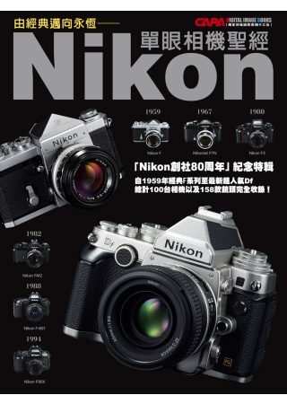 由經典邁向永恆：Nikon單眼相機聖經