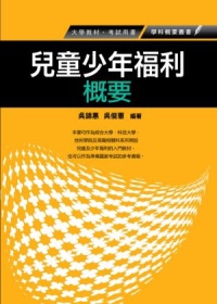 兒童少年福利概要(社福保育人員考試)