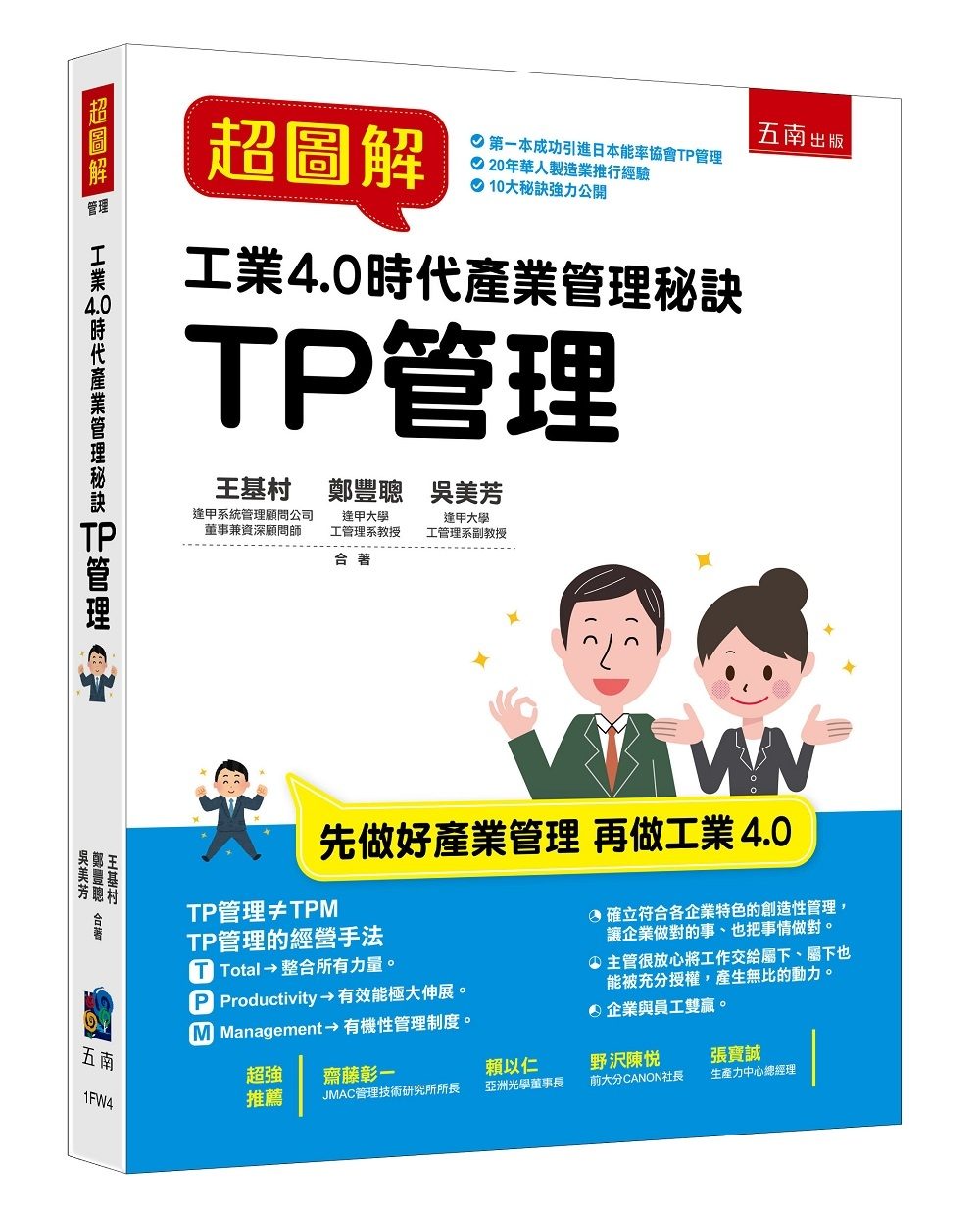 超圖解工業4.0時代產業管理秘訣：TP管理