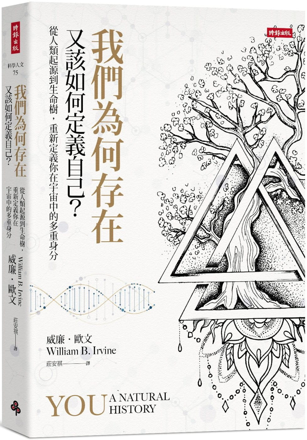 我們為何存在，又該如何定義自己？：從人類起源到生命樹，重新定義你在宇宙中的多重身分