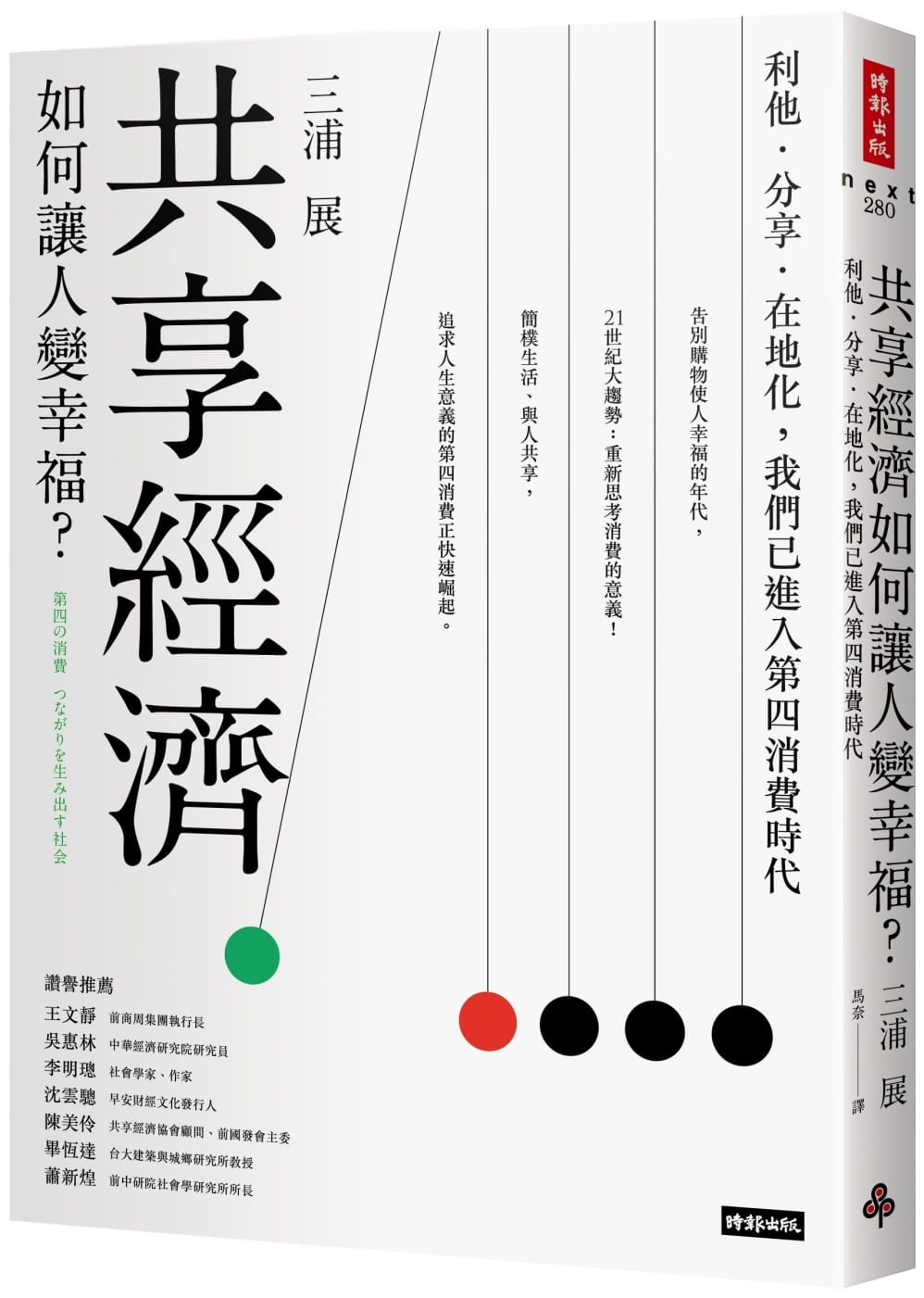 共享經濟如何讓人變幸福？：利他．分享．在地化，我們已進入第四消費時代