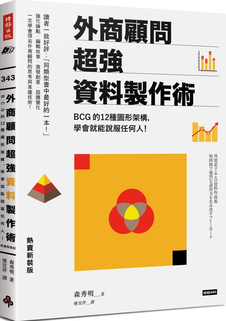 外商顧問超強資料製作術：BCG的12種圖形架構，學會就能說服任何人！（熱賣新裝版）