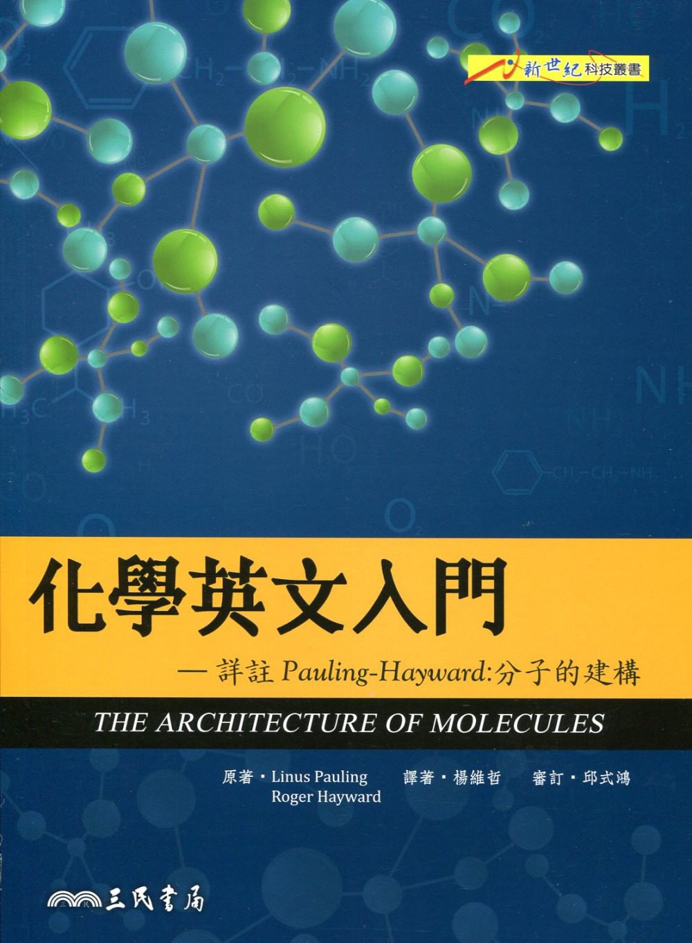 化學英文入門─詳註Pauling–Hayward：分子的建構