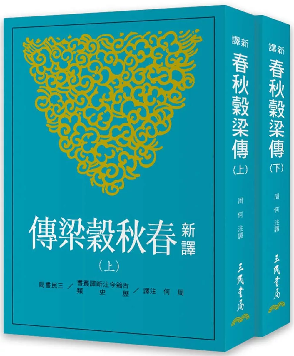 新譯春秋穀梁傳(上/下)(二版)