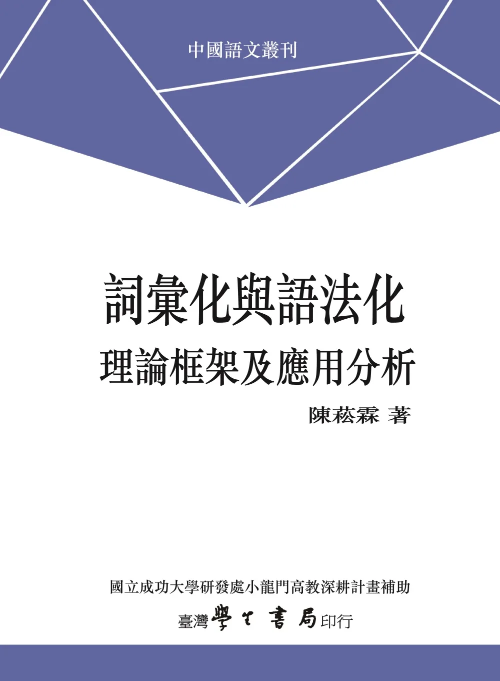 詞彙化與語法化：理論框架及應用分析【POD】