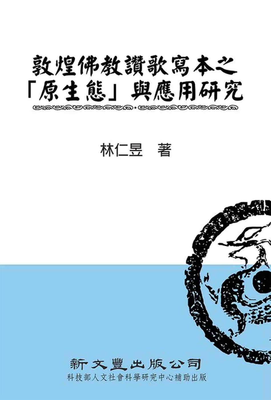 敦煌佛教讚歌寫本之「原生態」與應用研究