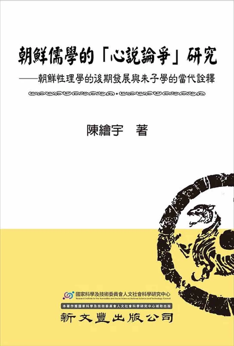 朝鮮儒學的「心說論爭」研究：朝鮮性理學的後期發展與朱子學的當代詮釋