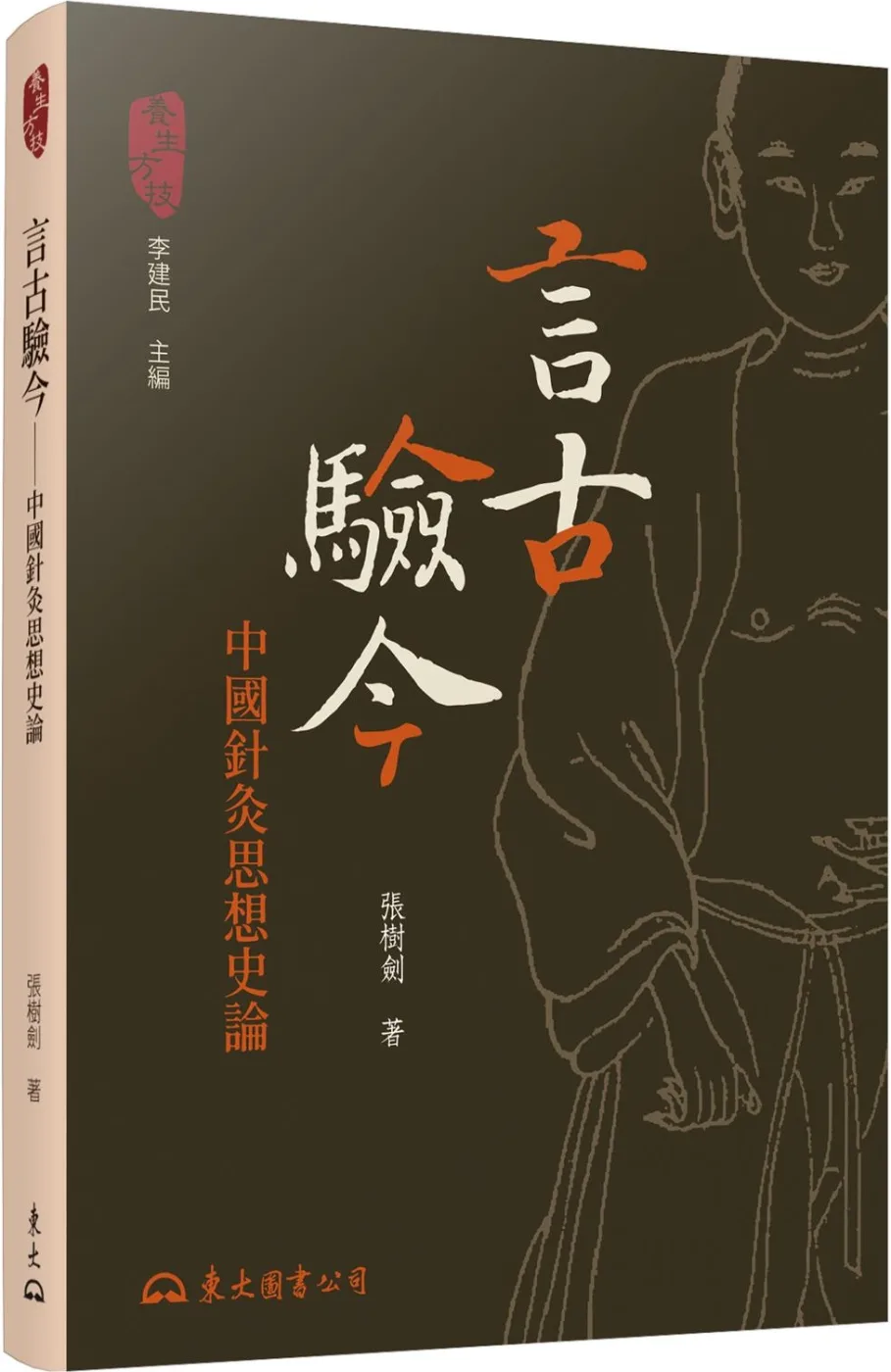 言古驗今：中國針灸思想史論