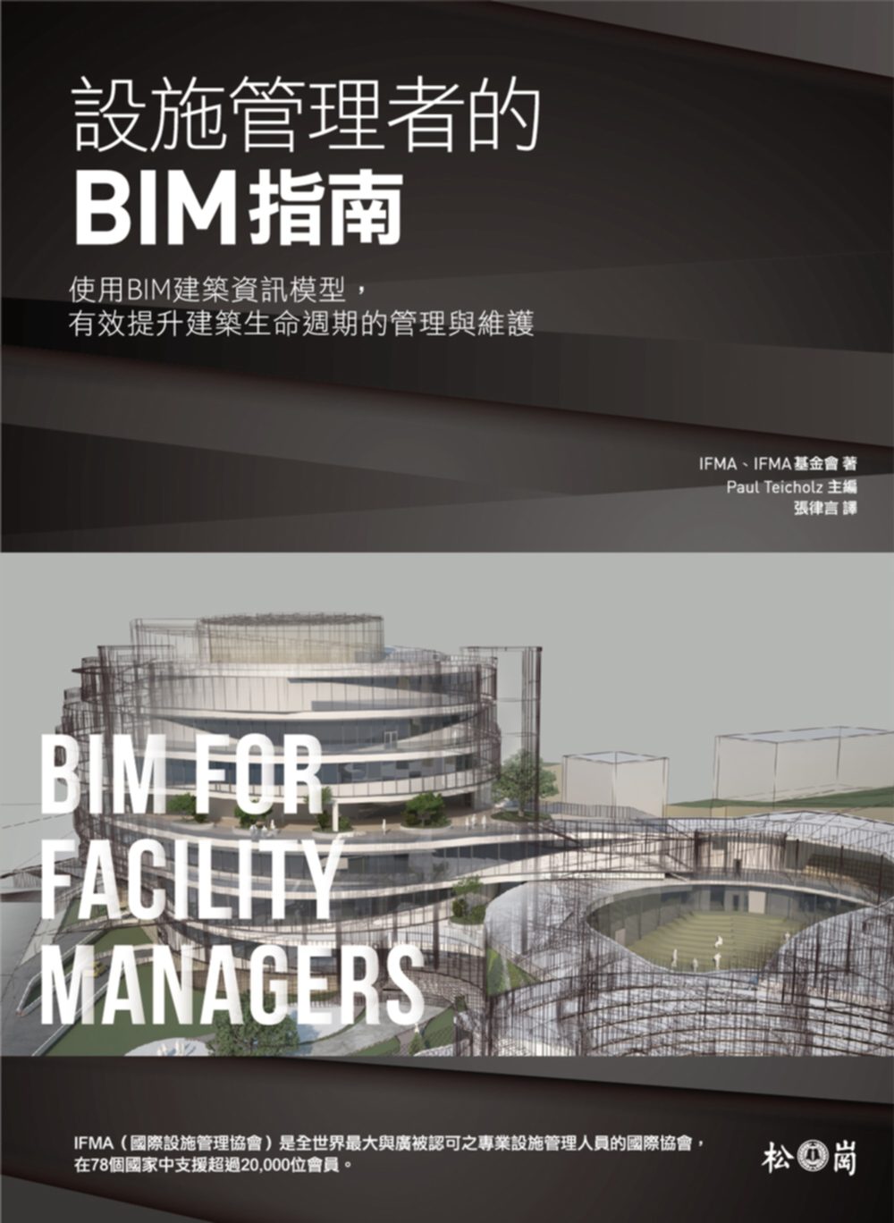 設施管理者的BIM指南：使用BIM建築資訊模型，有效提升