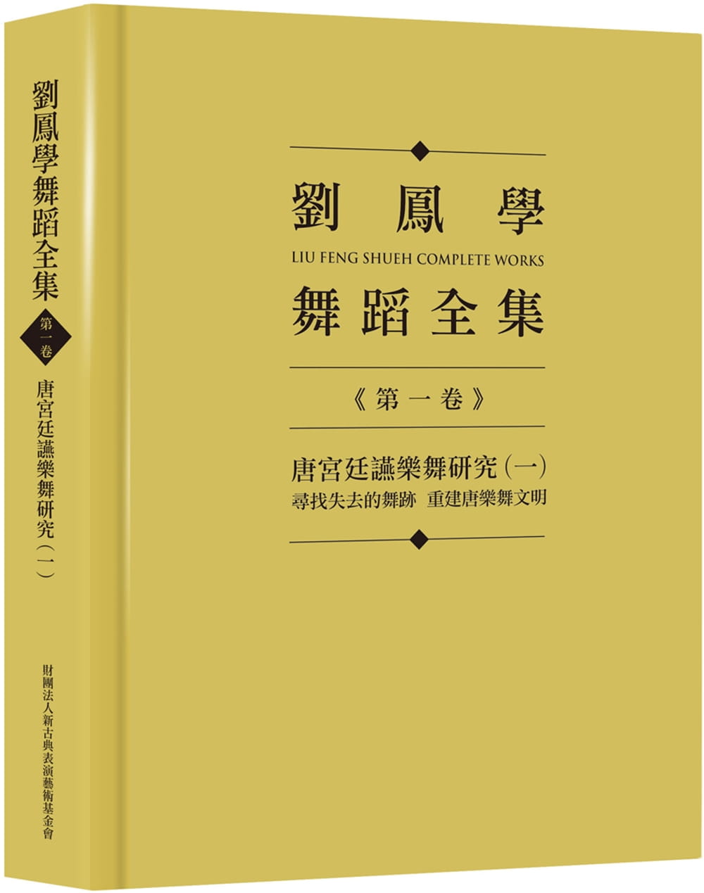 劉鳳學舞蹈全集《第一卷》唐宮廷讌樂舞研究（一）：尋找失去的舞跡　重建唐樂舞文明