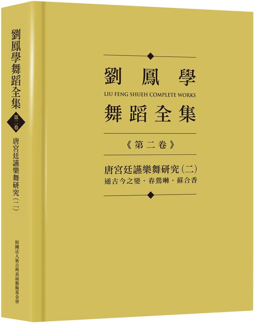 劉鳳學舞蹈全集《第二卷》唐宮廷讌樂舞研究（二）：通古今之變．春鶯囀．蘇合香