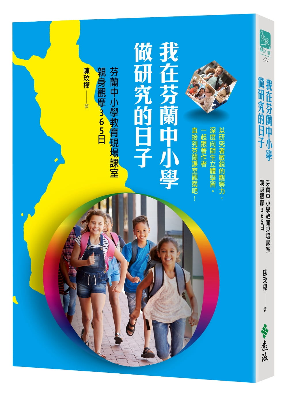 我在芬蘭中小學做研究的日子：芬蘭中小學教育現場課室親身觀摩365日