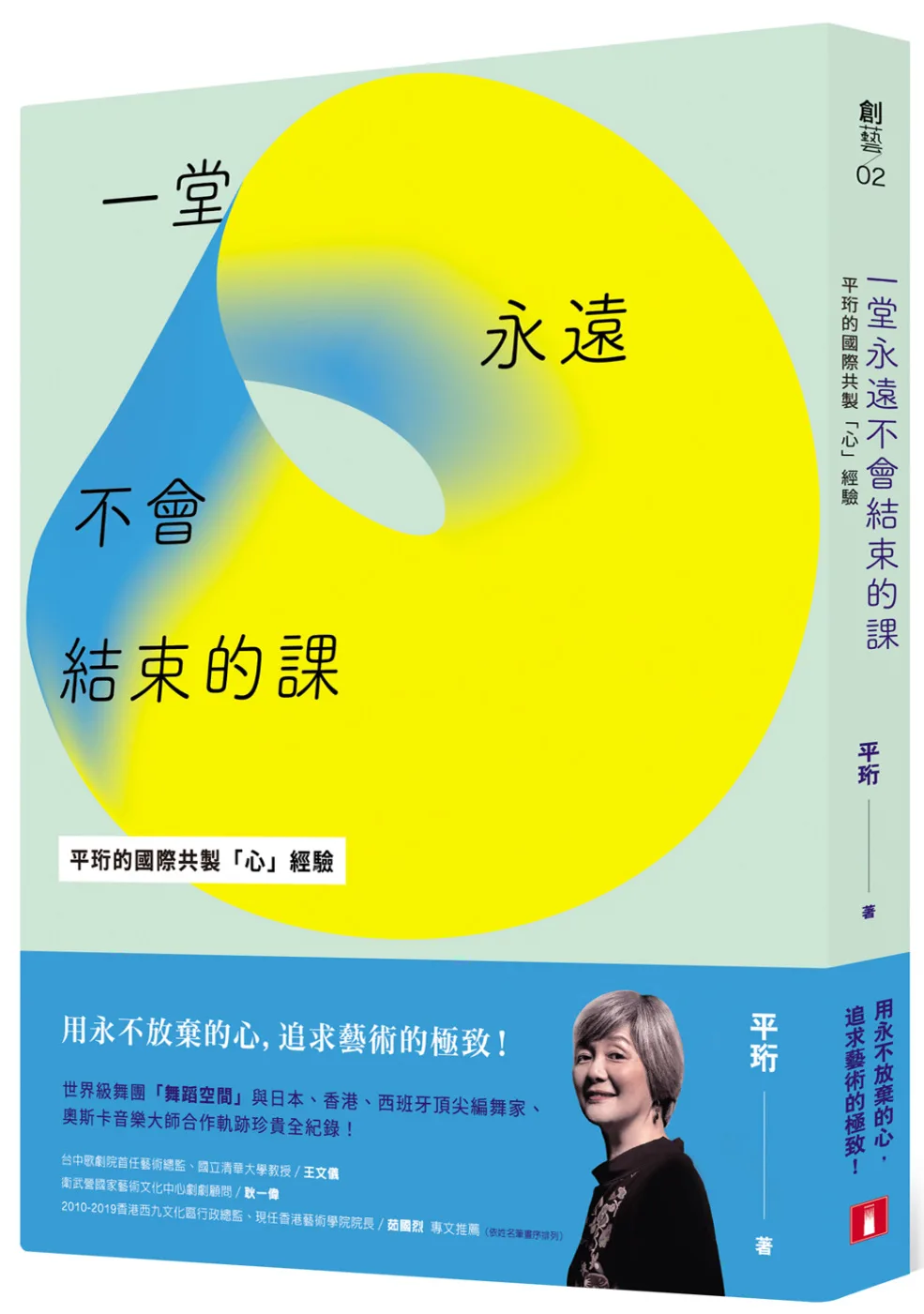 一堂永遠不會結束的課：如何克服萬難，與世界頂尖藝術家合作，追求極致？平珩的國際共製「心」經驗