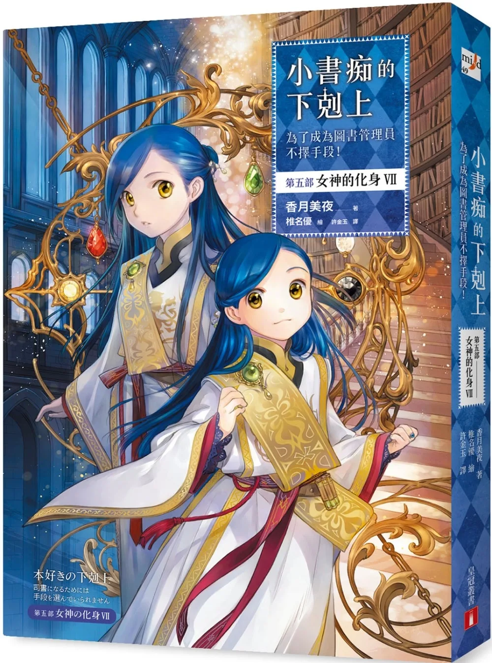 小書痴的下剋上：為了成為圖書管理員不擇手段！【第五部】女神的化身（VII）